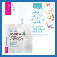 Салли М. Уинстон. Избавление от навязчивых мыслей. Руководство по преодолению стресса и тревоги + Тревога приходит и уходит. 52 способа обрести душевное спокойствие