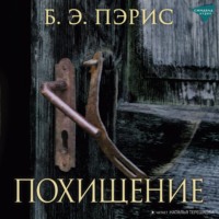 Б. Э. Пэрис. Похищение