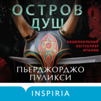 . Остров душ