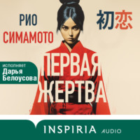 . Первая жертва