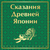 . Сказания Древней Японии