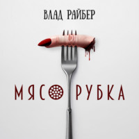 . Мясорубка