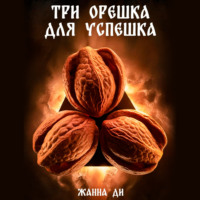 . Три орешка для успешка