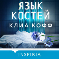 . Язык костей