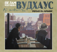 . Роман на крыше