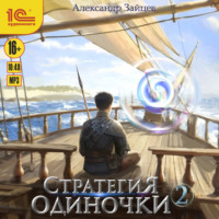 Александр Зайцев. Стратегия одиночки. Книга 2