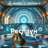 . Респаун