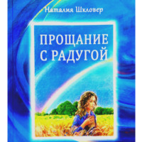 Наталия Шкловер. Прощание с радугой