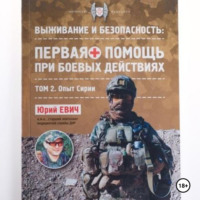 . Первая помощь при боевых действиях. Том 2 – Опыт Сирии