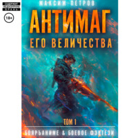 . Антимаг его величества. Том 1