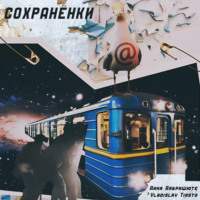 . Сохранёнки