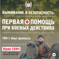 . Первая помощь при боевых действиях. Том 1 – Опыт Донбасса
