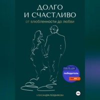 . Долго и счастливо. От влюблённости до любви