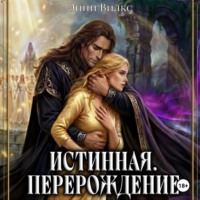 . Истинная. Перерождение. Второй шанс для темного мага