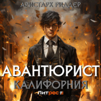 . Авантюрист. Калифорния