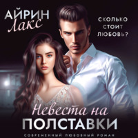 Айрин Лакс. Невеста на полставки