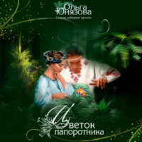 . Цветок папоротника