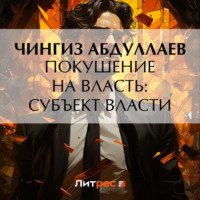 Чингиз Абдуллаев. Покушение на власть: Субъект власти