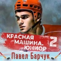 Павел Барчук. Красная машина. Юниор из будущего. Книга 2