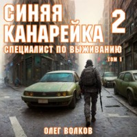 . Специалист по выживанию. Том I