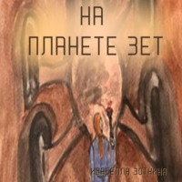 Изабелла Зоткина. На планете Зет