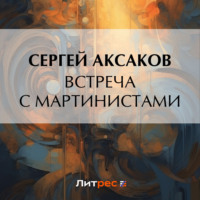 Сергей Аксаков. Встреча с мартинистами