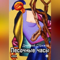 . Песочные часы