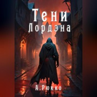 . Тени Лордэна