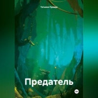 . Предатель