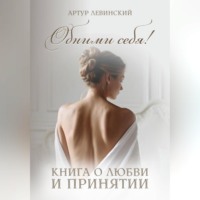 . Обними себя! книга о любви и принятии