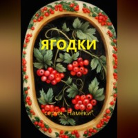 . Ягодки