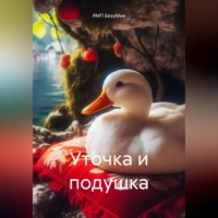. Уточка и подушка