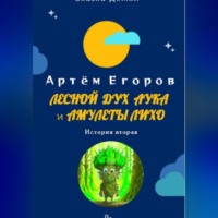 . Лесной дух Аука и амулеты Лихо