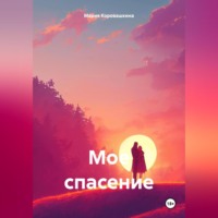 . Мое спасение