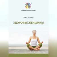 Павел Юрьевич Осипов. Здоровье женщины