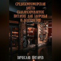 . Средиземноморская диета: Сбалансированное питание для здоровья и долголетия