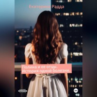 Екатерина Радда. Полина и ее отцы. История одной болезни