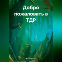 Михаил Эльмот. Добро пожаловать в ТДР