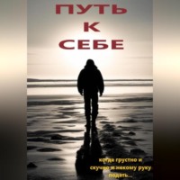 . Путь к себе