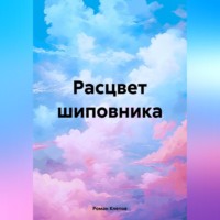 . Расцвет шиповника