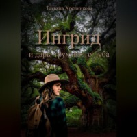 Татьяна Хренникова. Ингрид и дары трухлявого дуба