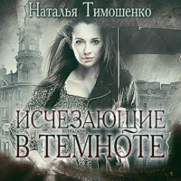 Наталья Тимошенко. Исчезающие в темноте