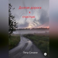 . Долгая дорога к счастью