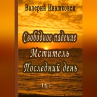 . Свободное падение. Мститель. Последний день