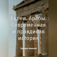 Николай Трясцын. Арабы. Евреи. Современная история