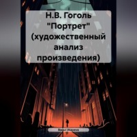 . Н.В. Гоголь «Портрет» (художественный анализ произведения)