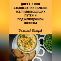 . Диета 5 при заболевании печени, желчевыводящих путей и поджелудочной железы