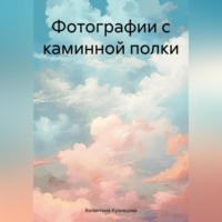 Валентина Владимировна Кузнецова. Фотографии с каминной полки