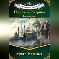 . Последняя битва за трон. Предание Коррина. Ключи времени