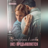 . Инструкция к любви (не) предъявляется